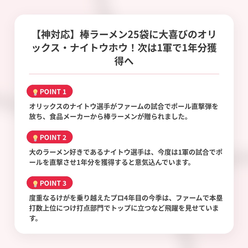 【神対応】棒ラーメン25袋に大喜びのオリックス・ナイトウホウ！次は1軍で1年分獲得への注目ポイントまとめ