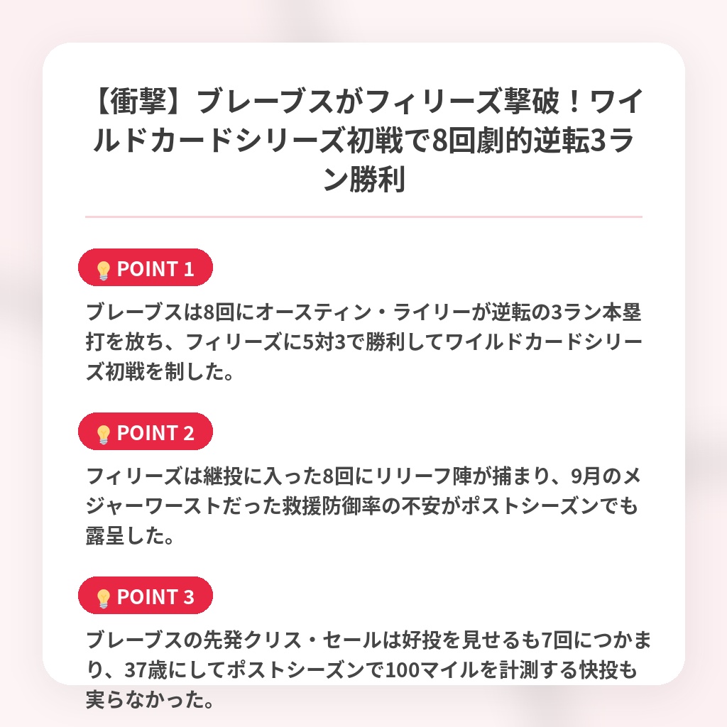 【衝撃】ブレーブスがフィリーズ撃破！ワイルドカードシリーズ初戦で8回劇的逆転3ラン勝利の注目ポイントまとめ