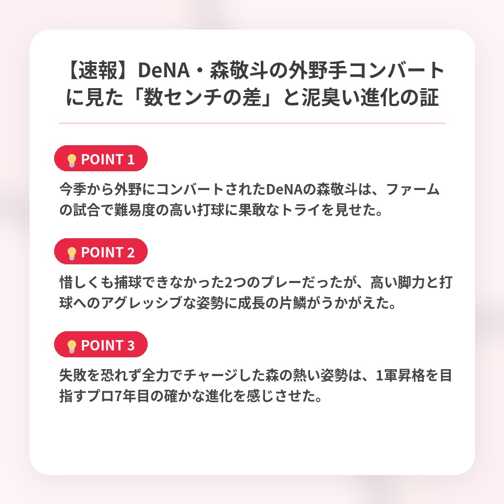 【速報】DeNA・森敬斗の外野手コンバートに見た「数センチの差」と泥臭い進化の証の注目ポイントまとめ