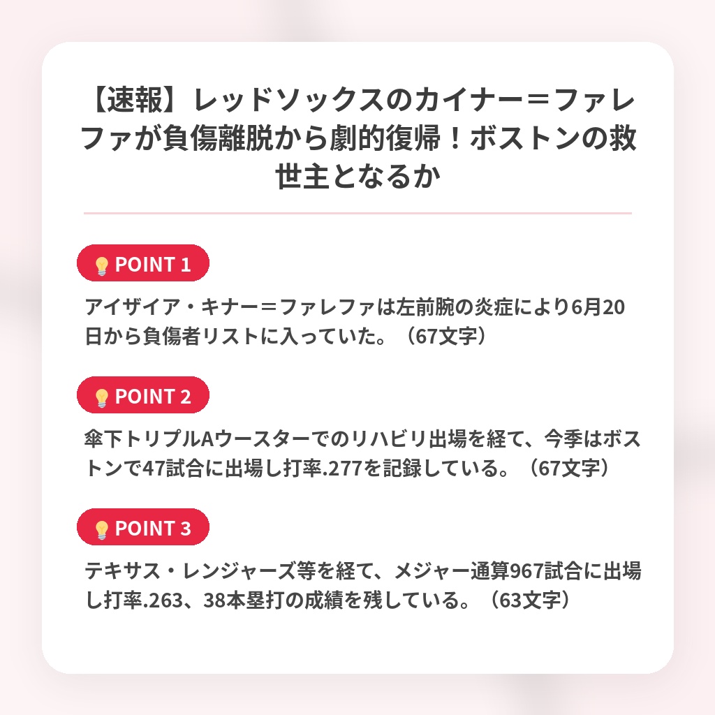【速報】レッドソックスのカイナー=ファレファが負傷離脱から劇的復帰!ボストンの救世主となるかの注目ポイントまとめ