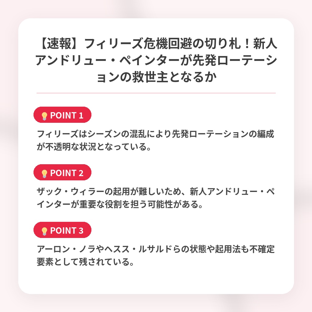 【速報】フィリーズ危機回避の切り札！新人アンドリュー・ペインターが先発ローテーションの救世主となるかの注目ポイントまとめ
