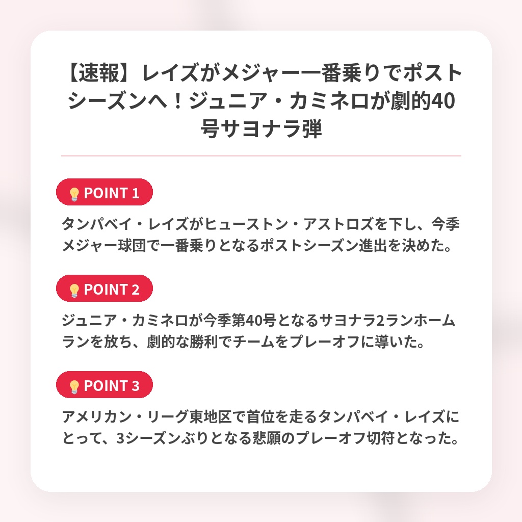 【速報】レイズがメジャー一番乗りでポストシーズンへ！ジュニア・カミネロが劇的40号サヨナラ弾の注目ポイントまとめ