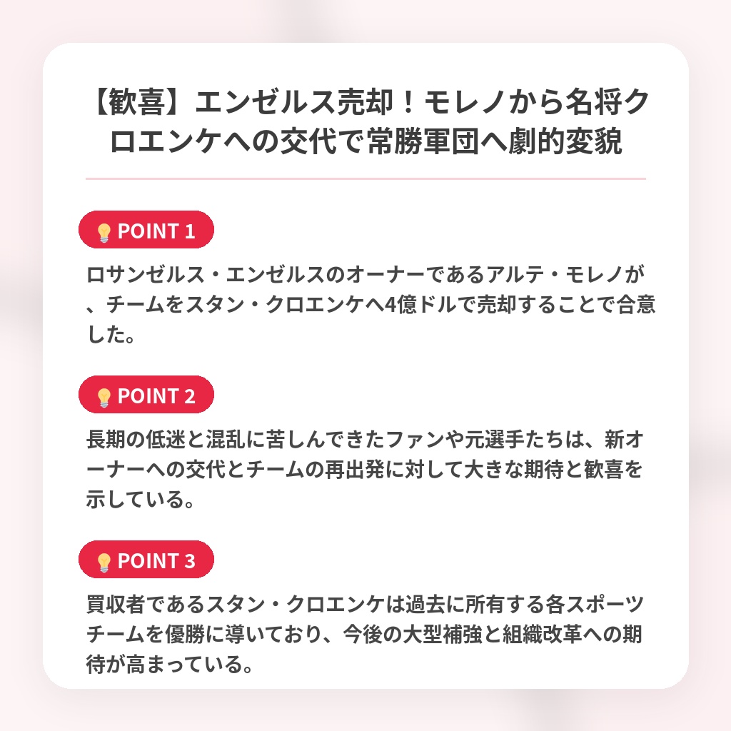 【歓喜】エンゼルス売却！モレノから名将クロエンケへの交代で常勝軍団へ劇的変貌の注目ポイントまとめ