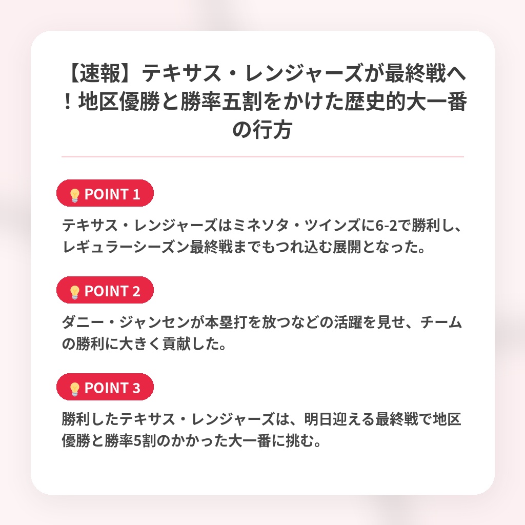 【速報】テキサス・レンジャーズが最終戦へ！地区優勝と勝率五割をかけた歴史的大一番の行方の注目ポイントまとめ