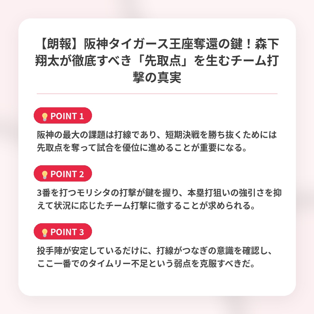 【朗報】阪神タイガース王座奪還の鍵！森下翔太が徹底すべき「先取点」を生むチーム打撃の真実の注目ポイントまとめ