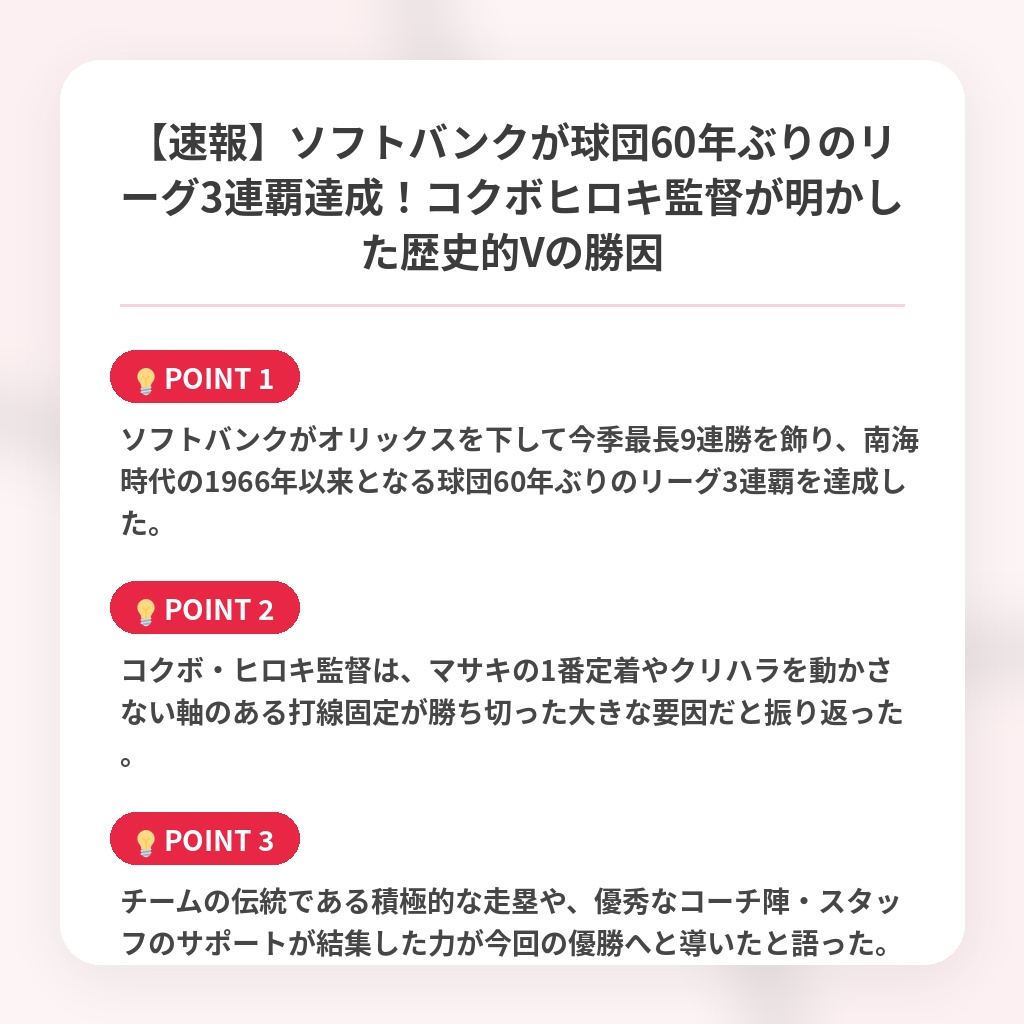 【速報】ソフトバンクが球団60年ぶりのリーグ3連覇達成！コクボヒロキ監督が明かした歴史的Vの勝因の注目ポイントまとめ