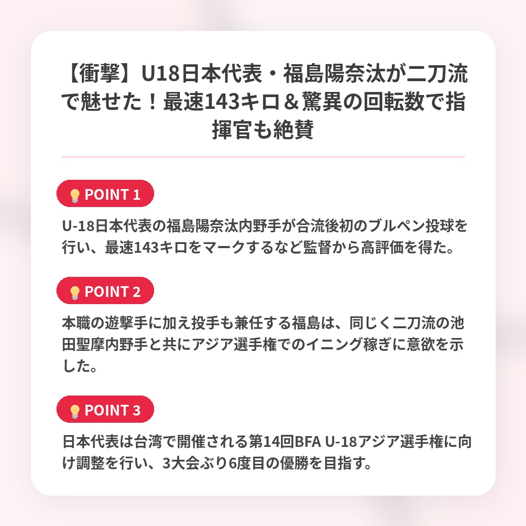 【衝撃】U18日本代表・福島陽奈汰が二刀流で魅せた！最速143キロ＆驚異の回転数で指揮官も絶賛の注目ポイントまとめ