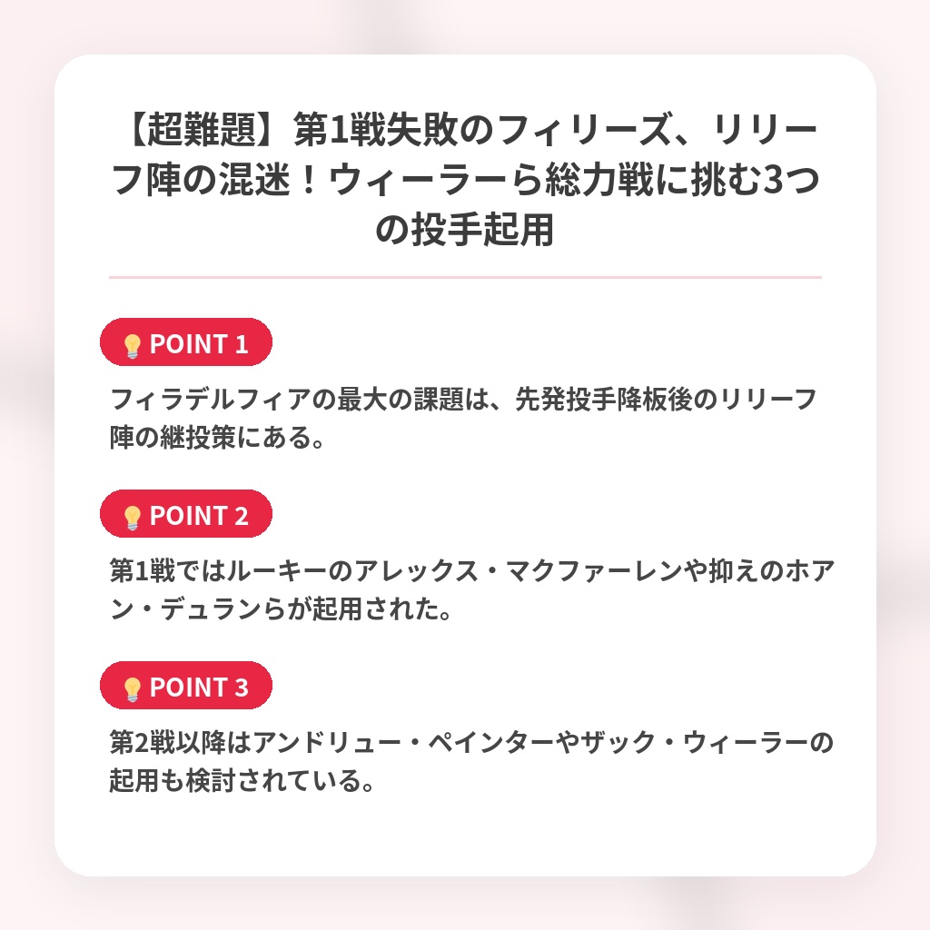 【超難題】第1戦失敗のフィリーズ、リリーフ陣の混迷！ウィーラーら総力戦に挑む3つの投手起用の注目ポイントまとめ