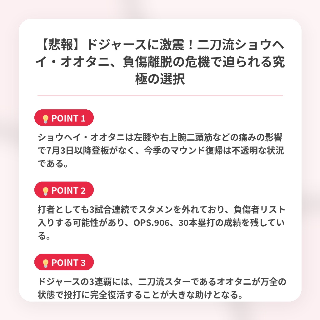 【悲報】ドジャースに激震！二刀流ショウヘイ・オオタニ、負傷離脱の危機で迫られる究極の選択の注目ポイントまとめ