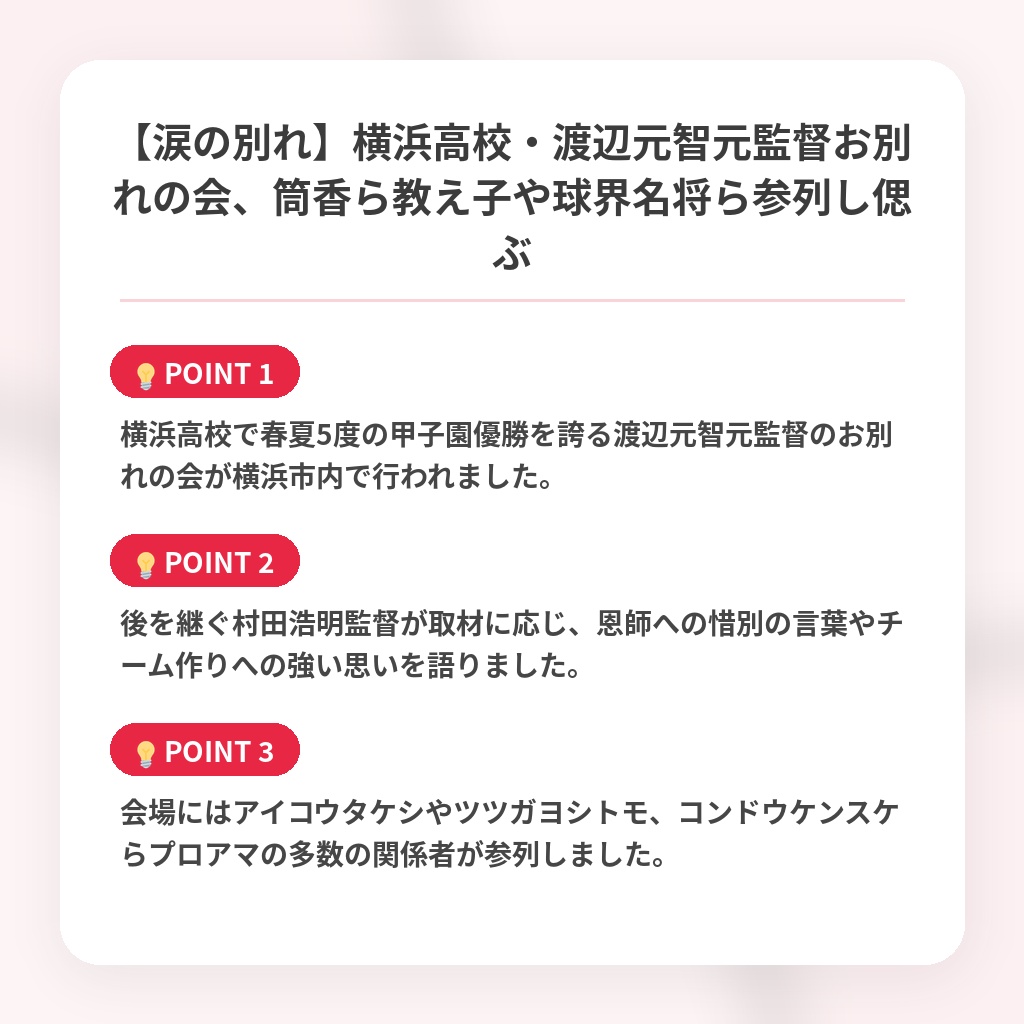 【涙の別れ】横浜高校・渡辺元智元監督お別れの会、筒香ら教え子や球界名将ら参列し偲ぶの注目ポイントまとめ