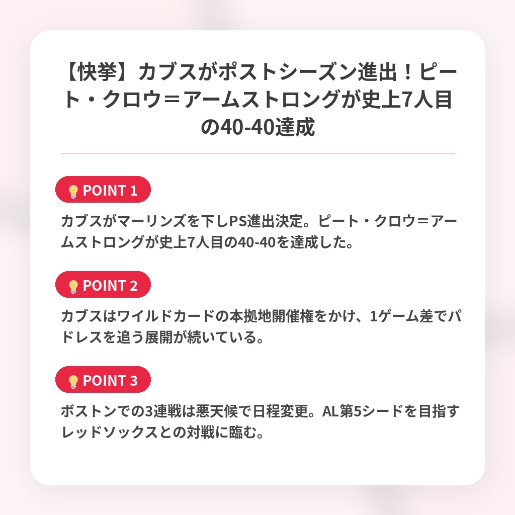 【快挙】カブスがポストシーズン進出！ピート・クロウ＝アームストロングが史上7人目の40-40達成の注目ポイントまとめ