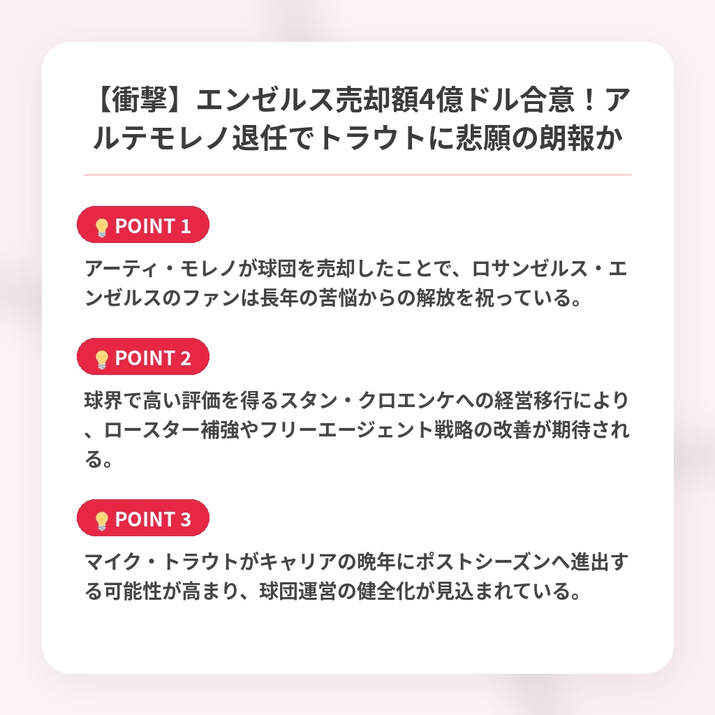 【衝撃】エンゼルス売却額4億ドル合意！アルテモレノ退任でトラウトに悲願の朗報かの注目ポイントまとめ
