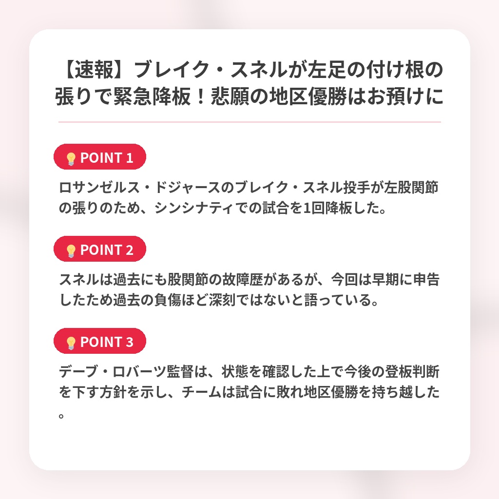 【速報】ブレイク・スネルが左足の付け根の張りで緊急降板！悲願の地区優勝はお預けにの注目ポイントまとめ