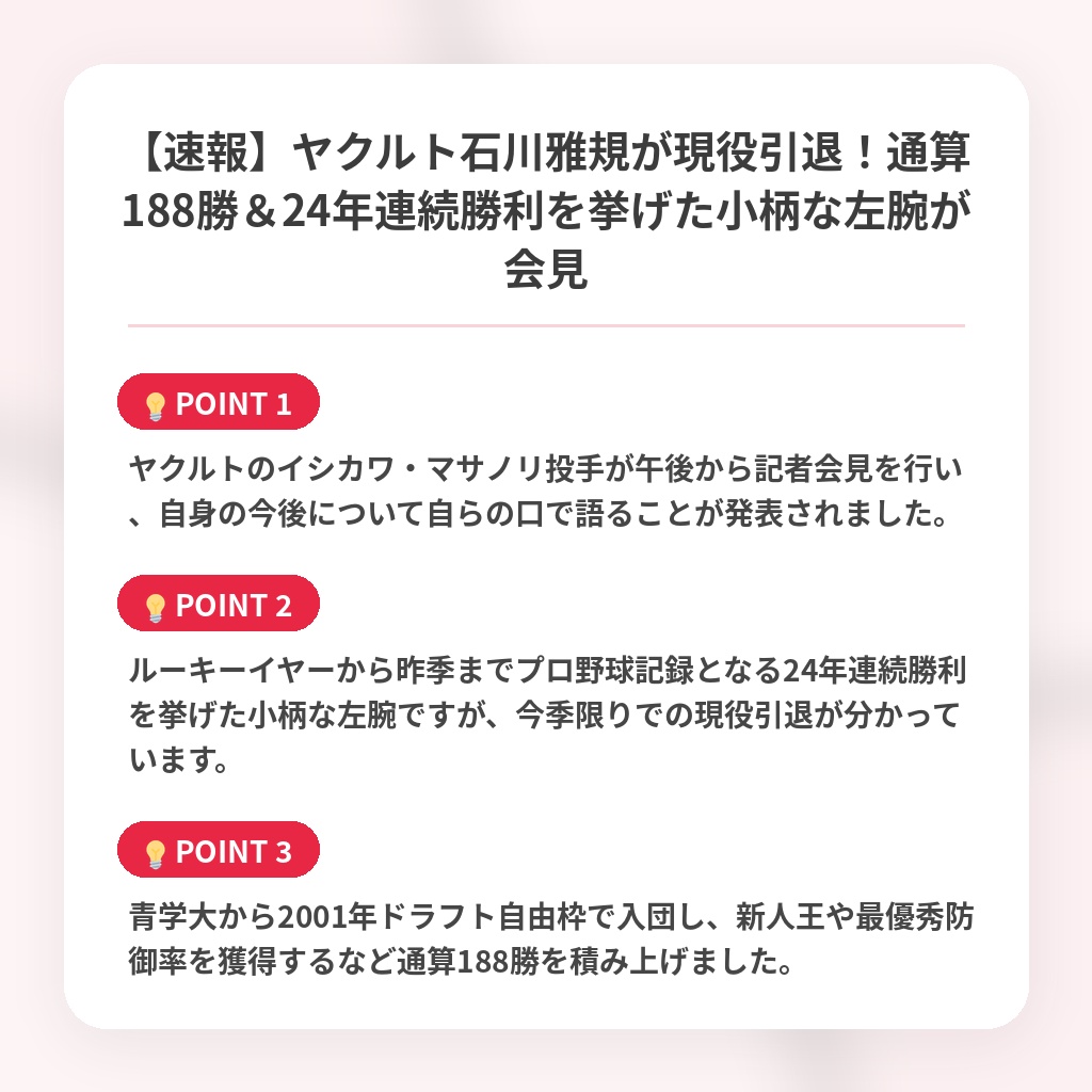 【速報】ヤクルト石川雅規が現役引退！通算188勝＆24年連続勝利を挙げた小柄な左腕が会見の注目ポイントまとめ
