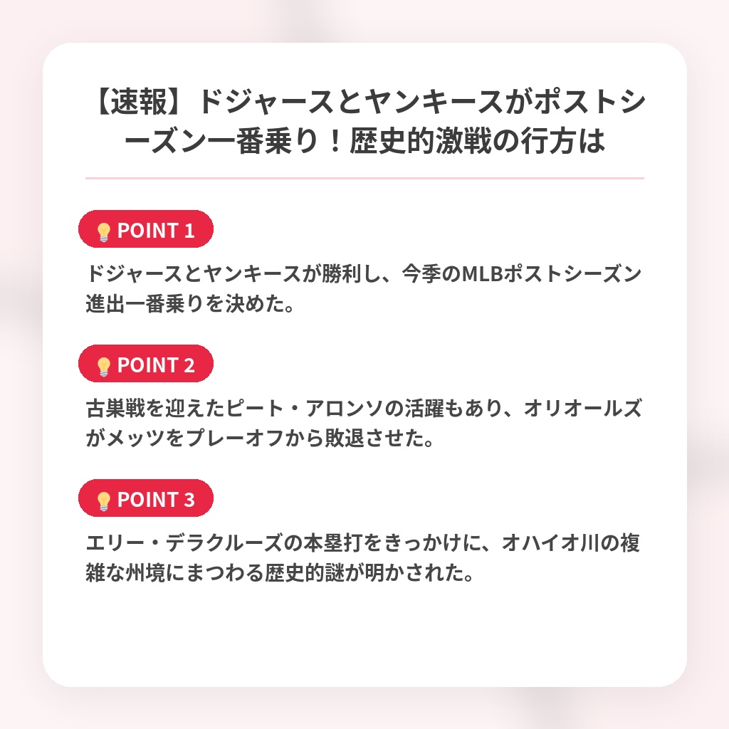 【速報】ドジャースとヤンキースがポストシーズン一番乗り！歴史的激戦の行方はの注目ポイントまとめ