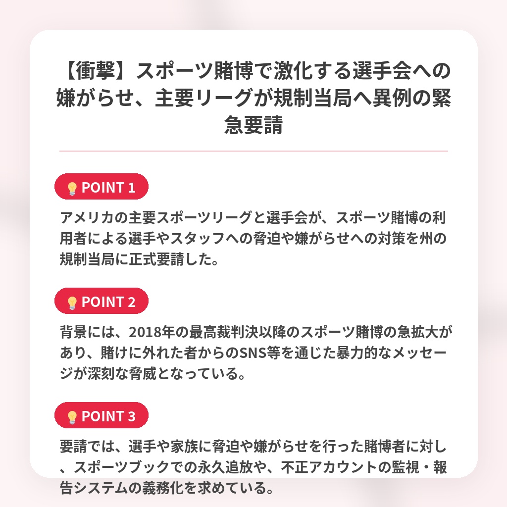 【衝撃】スポーツ賭博で激化する選手会への嫌がらせ、主要リーグが規制当局へ異例の緊急要請の注目ポイントまとめ