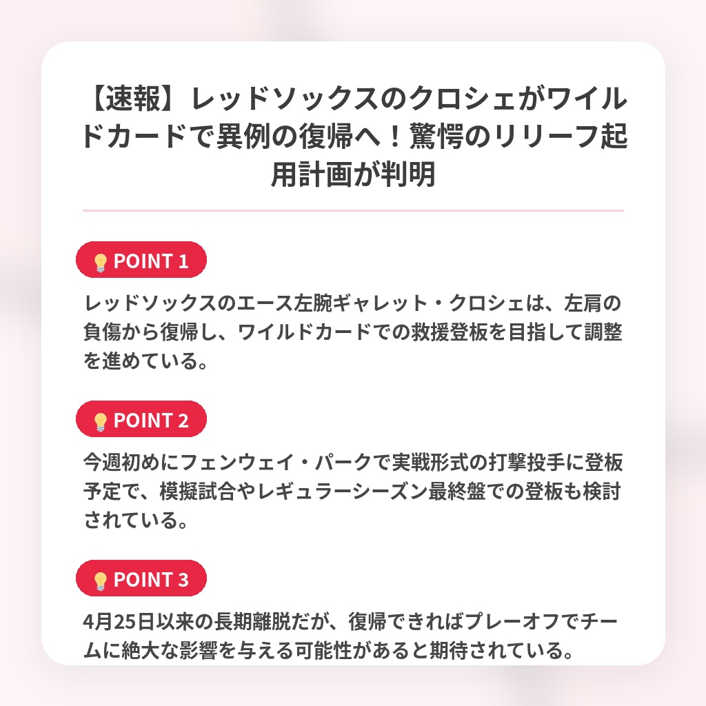 【速報】レッドソックスのクロシェがワイルドカードで異例の復帰へ！驚愕のリリーフ起用計画が判明の注目ポイントまとめ