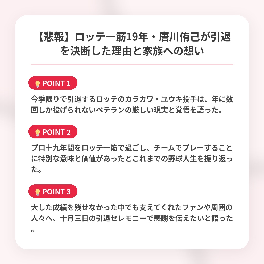 【悲報】ロッテ一筋19年・唐川侑己が引退を決断した理由と家族への想いの注目ポイントまとめ