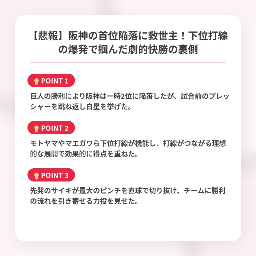 【悲報】阪神の首位陥落に救世主!下位打線の爆発で掴んだ劇的快勝の裏側の注目ポイントまとめ