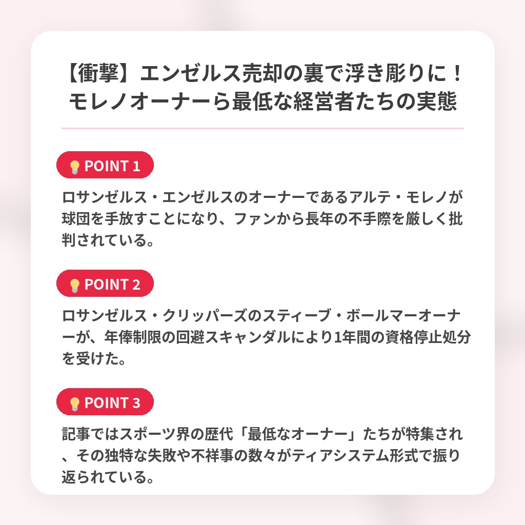 【衝撃】エンゼルス売却の裏で浮き彫りに！モレノオーナーら最低な経営者たちの実態の注目ポイントまとめ