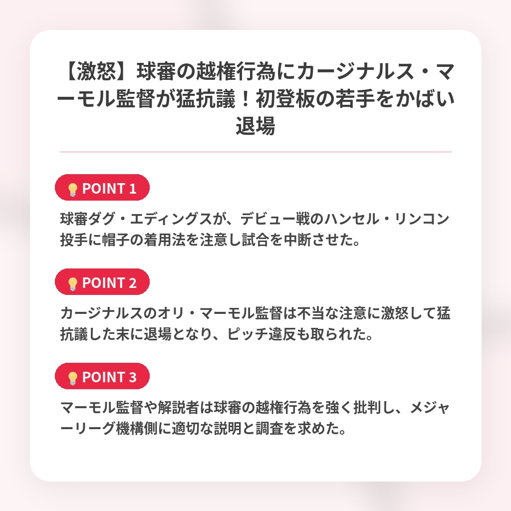 【激怒】球審の越権行為にカージナルス・マーモル監督が猛抗議！初登板の若手をかばい退場の注目ポイントまとめ