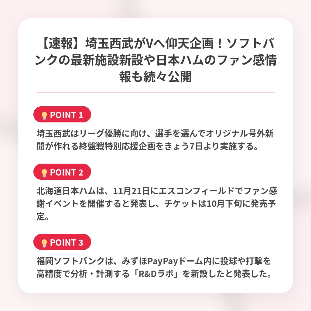 【速報】埼玉西武がVへ仰天企画！ソフトバンクの最新施設新設や日本ハムのファン感情報も続々公開の注目ポイントまとめ