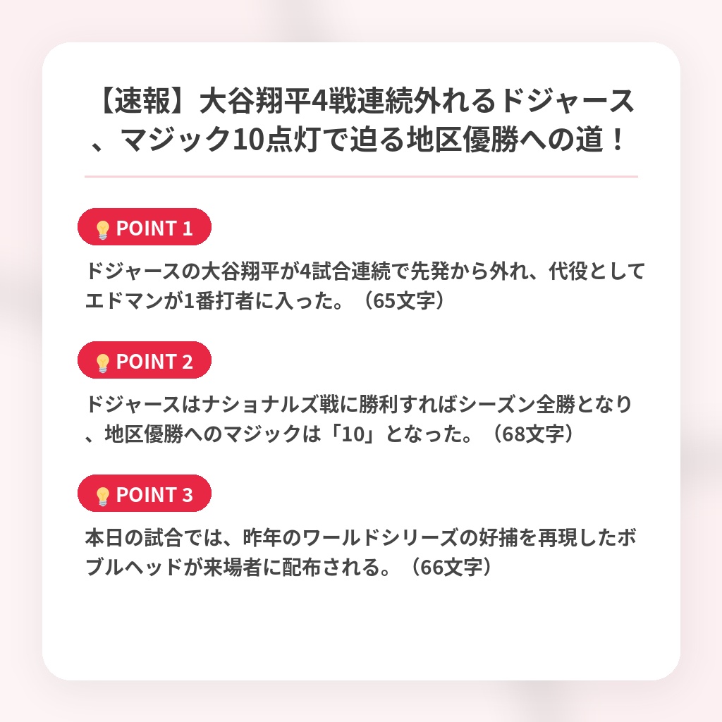 【速報】大谷翔平4戦連続外れるドジャース、マジック10点灯で迫る地区優勝への道！の注目ポイントまとめ