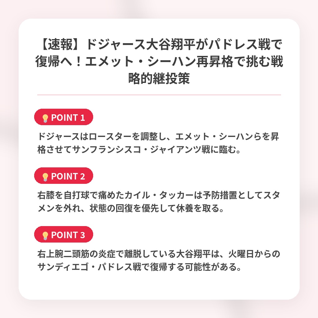 【速報】ドジャース大谷翔平がパドレス戦で復帰へ！エメット・シーハン再昇格で挑む戦略的継投策の注目ポイントまとめ