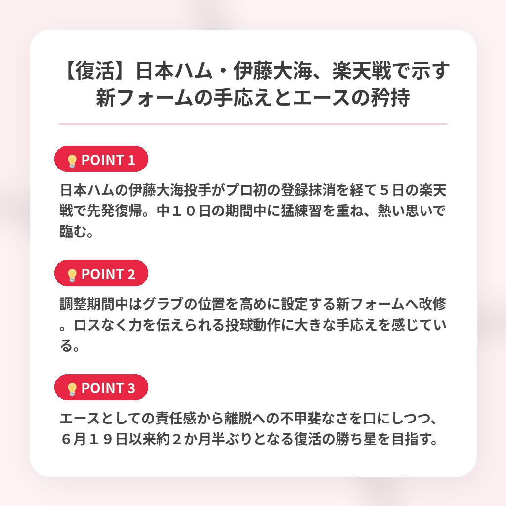 【復活】日本ハム・伊藤大海、楽天戦で示す新フォームの手応えとエースの矜持の注目ポイントまとめ