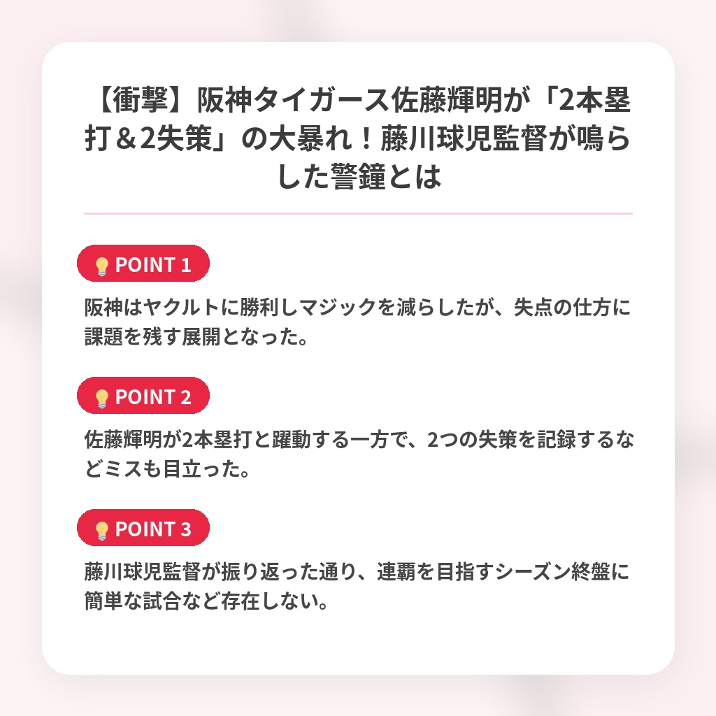 【衝撃】阪神タイガース佐藤輝明が「2本塁打＆2失策」の大暴れ！藤川球児監督が鳴らした警鐘とはの注目ポイントまとめ