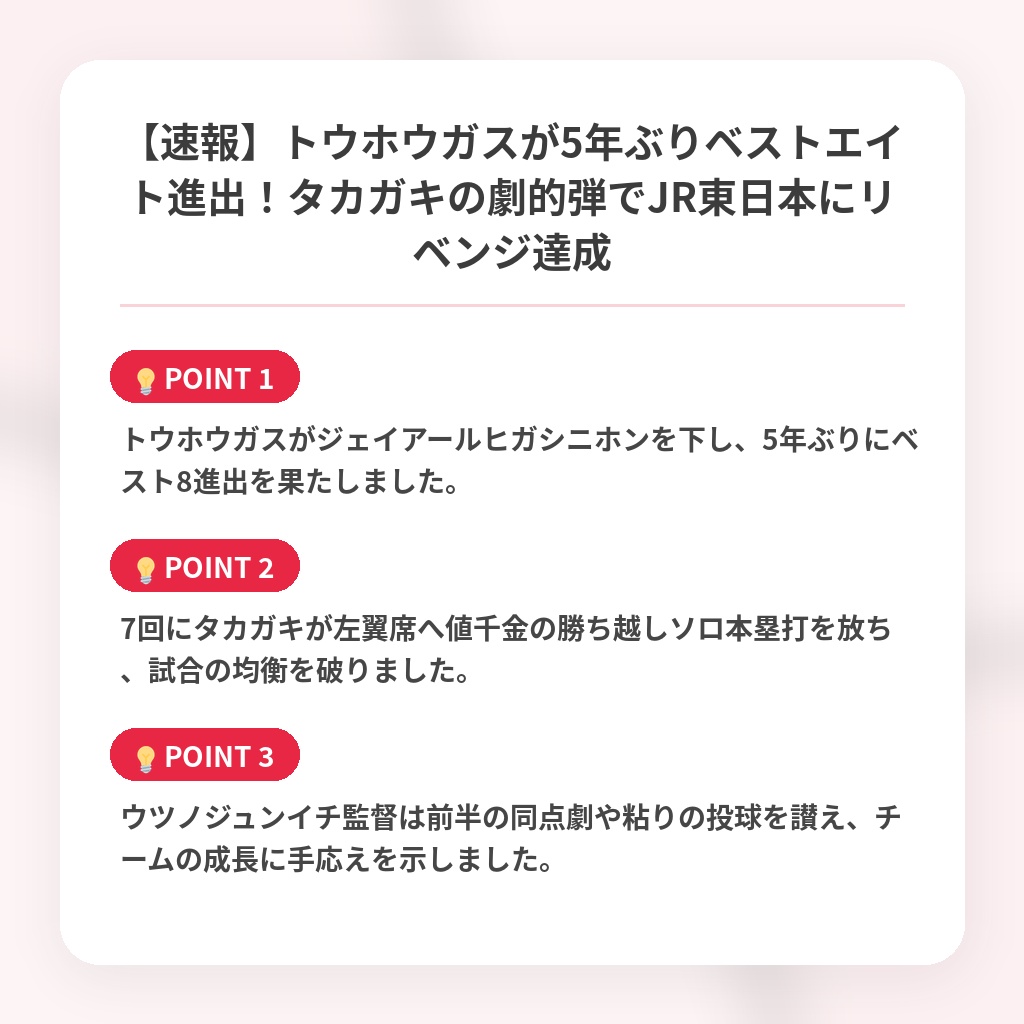 【速報】トウホウガスが5年ぶりベストエイト進出！タカガキの劇的弾でJR東日本にリベンジ達成の注目ポイントまとめ