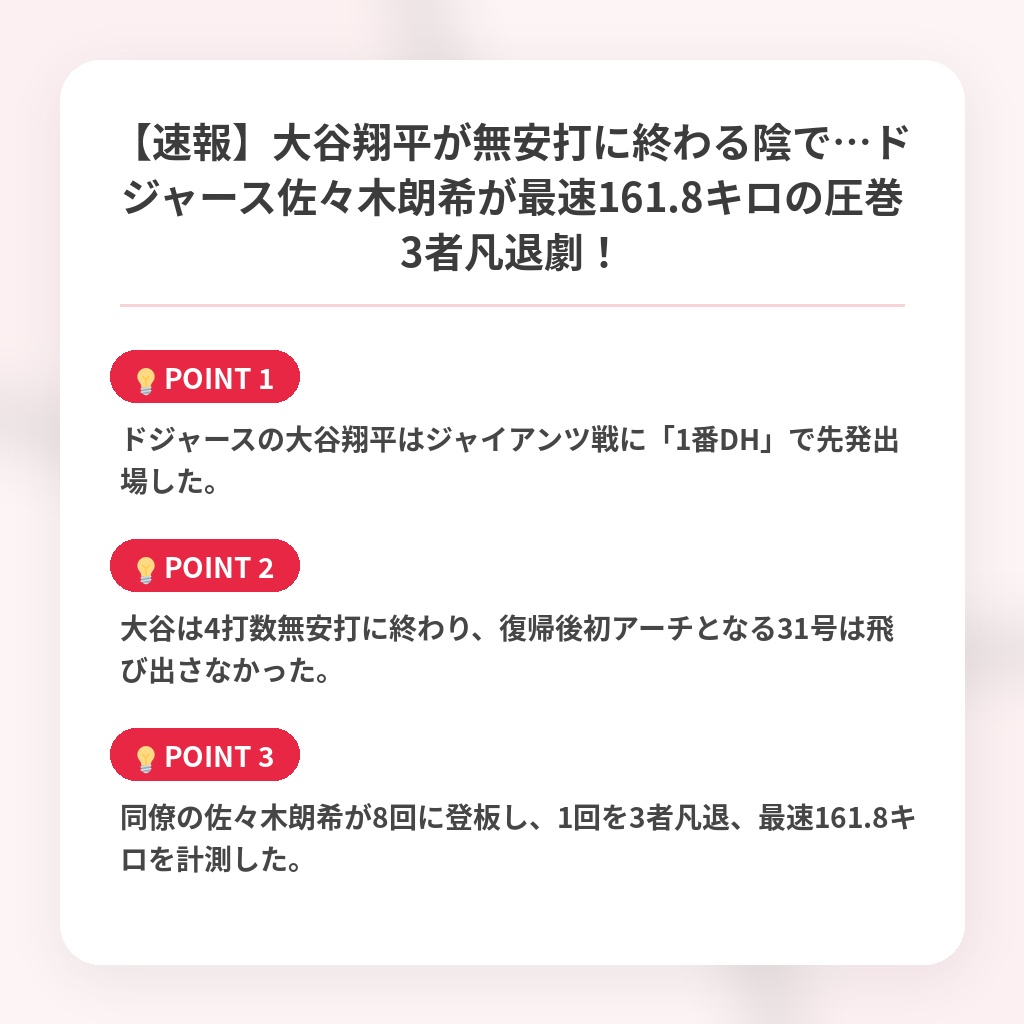 【速報】大谷翔平が無安打に終わる陰で…ドジャース佐々木朗希が最速161.8キロの圧巻3者凡退劇!の注目ポイントまとめ