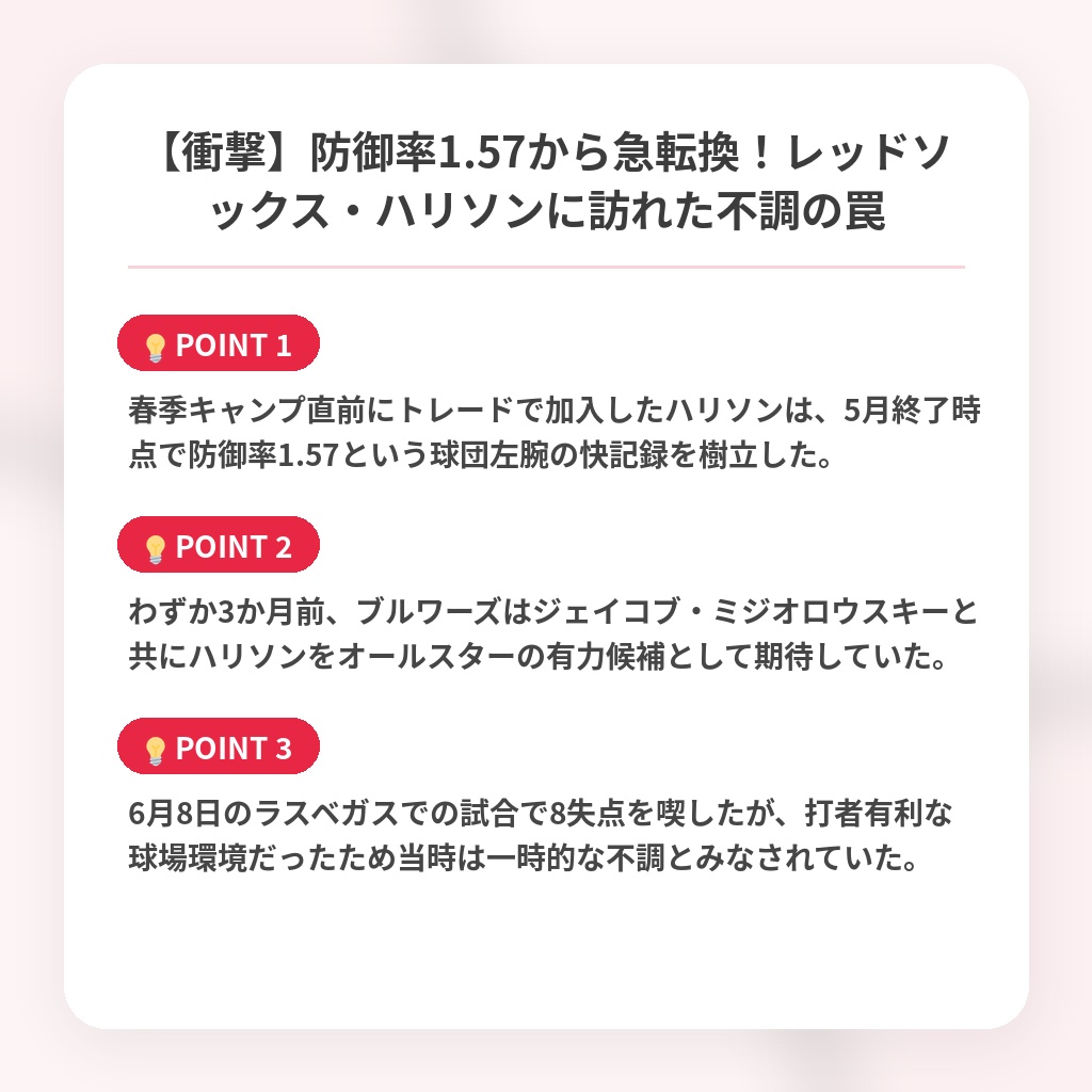 【衝撃】防御率1.57から急転換！レッドソックス・ハリソンに訪れた不調の罠の注目ポイントまとめ