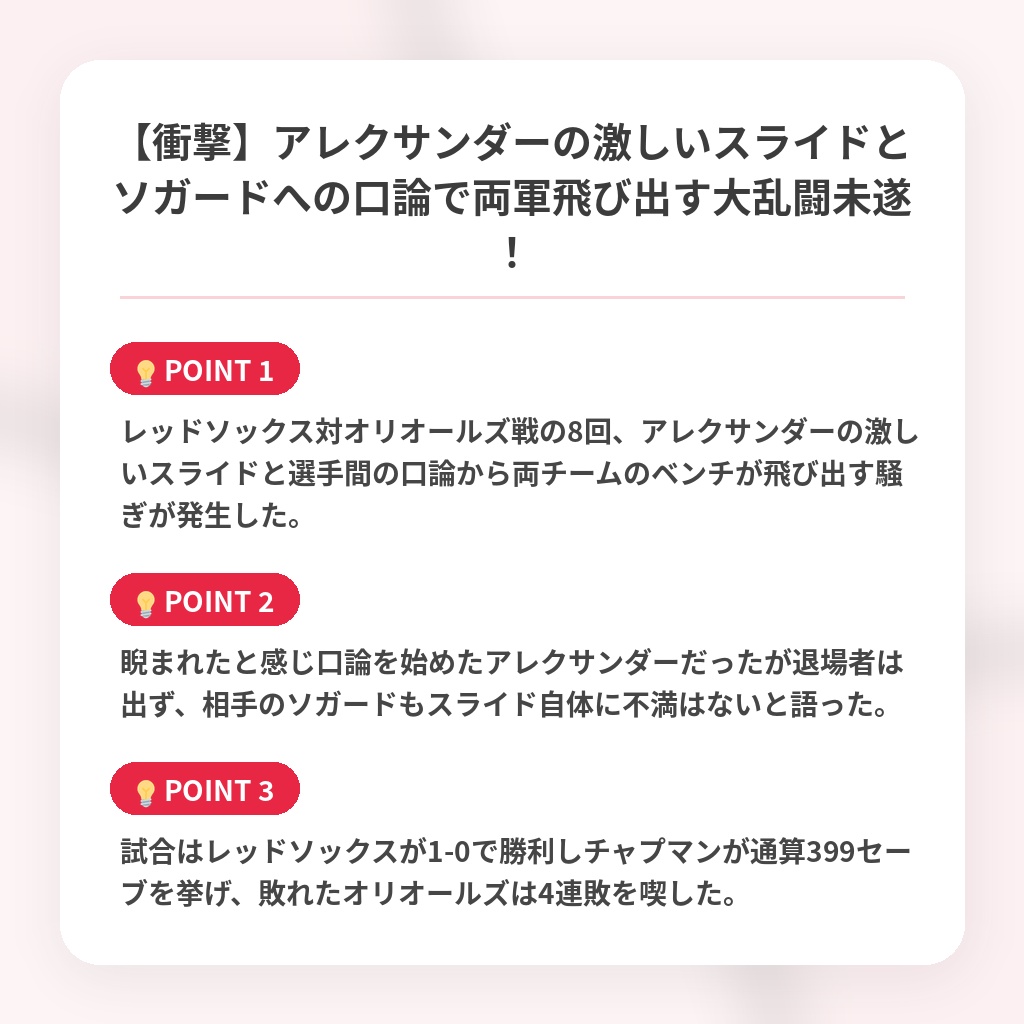 【衝撃】アレクサンダーの激しいスライドとソガードへの口論で両軍飛び出す大乱闘未遂！の注目ポイントまとめ