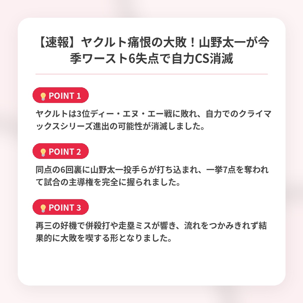 【速報】ヤクルト痛恨の大敗！山野太一が今季ワースト6失点で自力CS消滅の注目ポイントまとめ