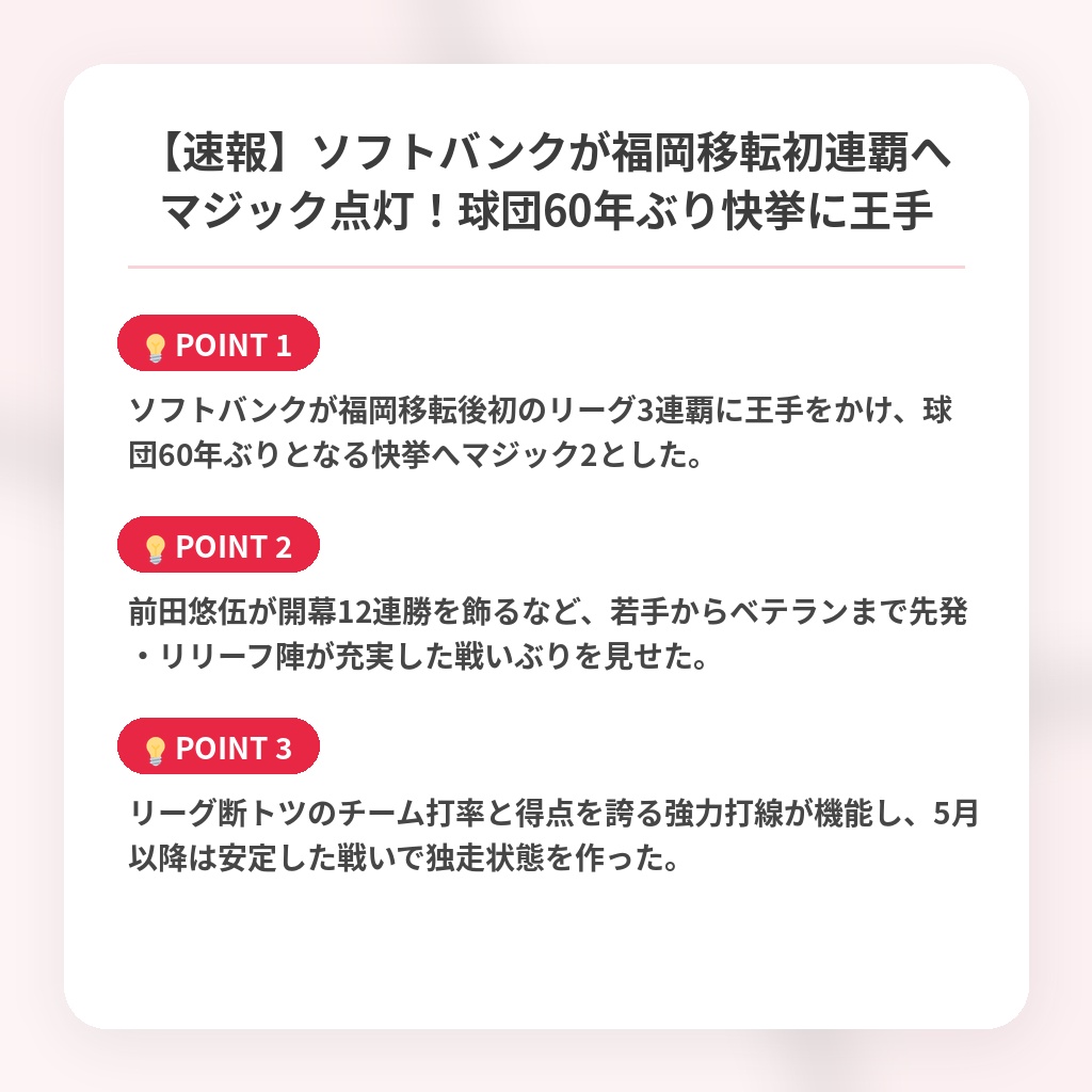 【速報】ソフトバンクが福岡移転初連覇へマジック点灯！球団60年ぶり快挙に王手の注目ポイントまとめ