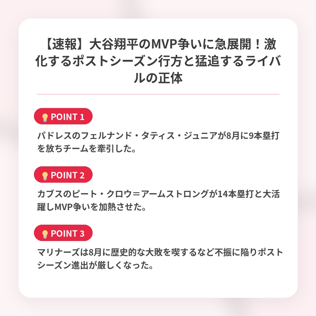 【速報】大谷翔平のMVP争いに急展開！激化するポストシーズン行方と猛追するライバルの正体の注目ポイントまとめ