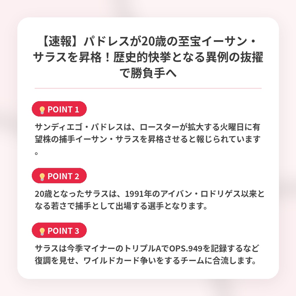 【速報】パドレスが20歳の至宝イーサン・サラスを昇格!歴史的快挙となる異例の抜擢で勝負手への注目ポイントまとめ
