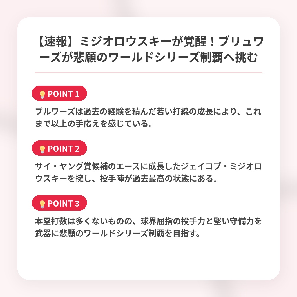 【速報】ミジオロウスキーが覚醒！ブリュワーズが悲願のワールドシリーズ制覇へ挑むの注目ポイントまとめ