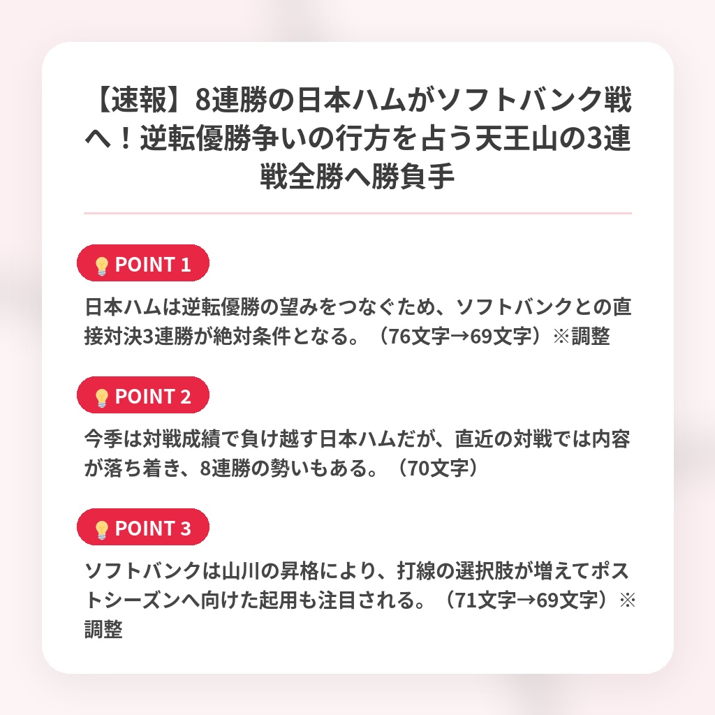 【速報】8連勝の日本ハムがソフトバンク戦へ！逆転優勝争いの行方を占う天王山の3連戦全勝へ勝負手の注目ポイントまとめ