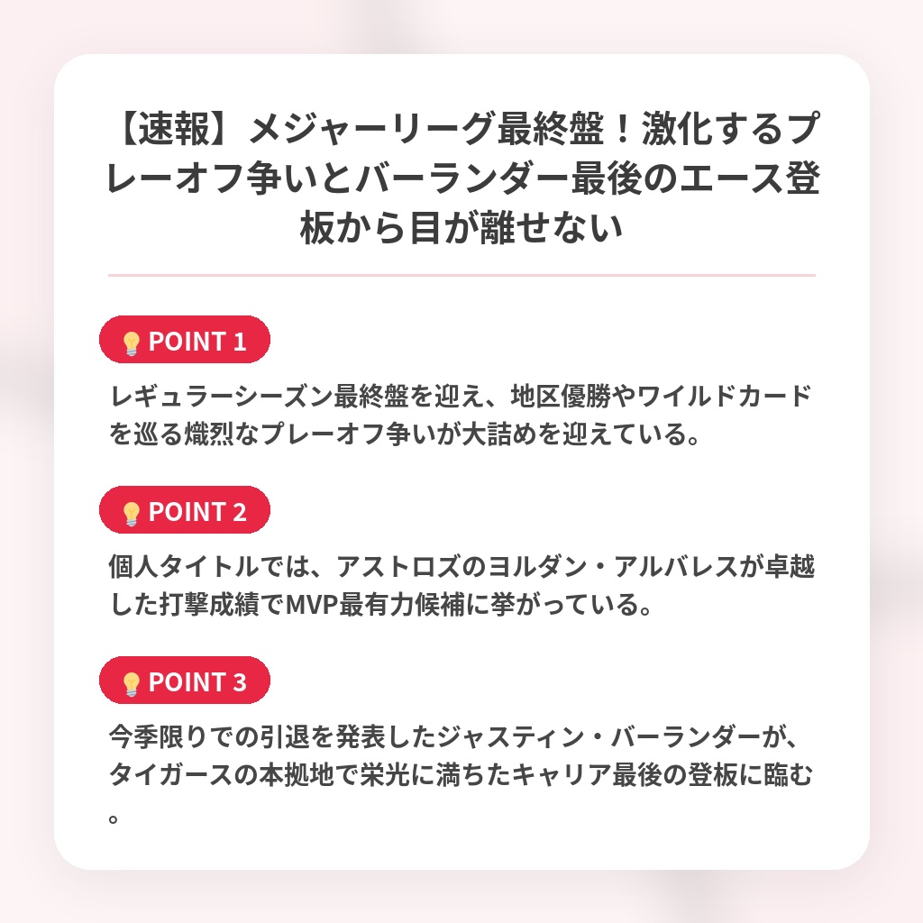 【速報】メジャーリーグ最終盤!激化するプレーオフ争いとバーランダー最後のエース登板から目が離せないの注目ポイントまとめ