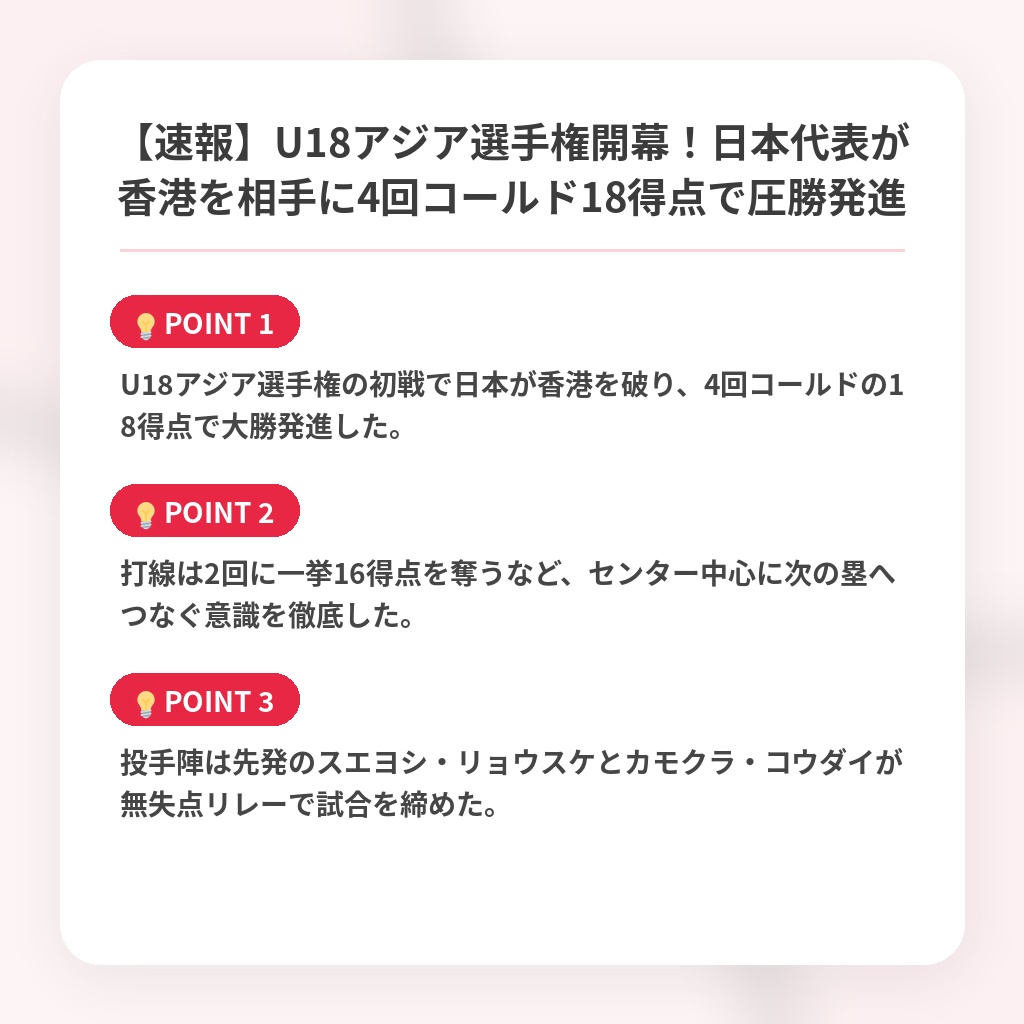 【速報】U18アジア選手権開幕！日本代表が香港を相手に4回コールド18得点で圧勝発進の注目ポイントまとめ