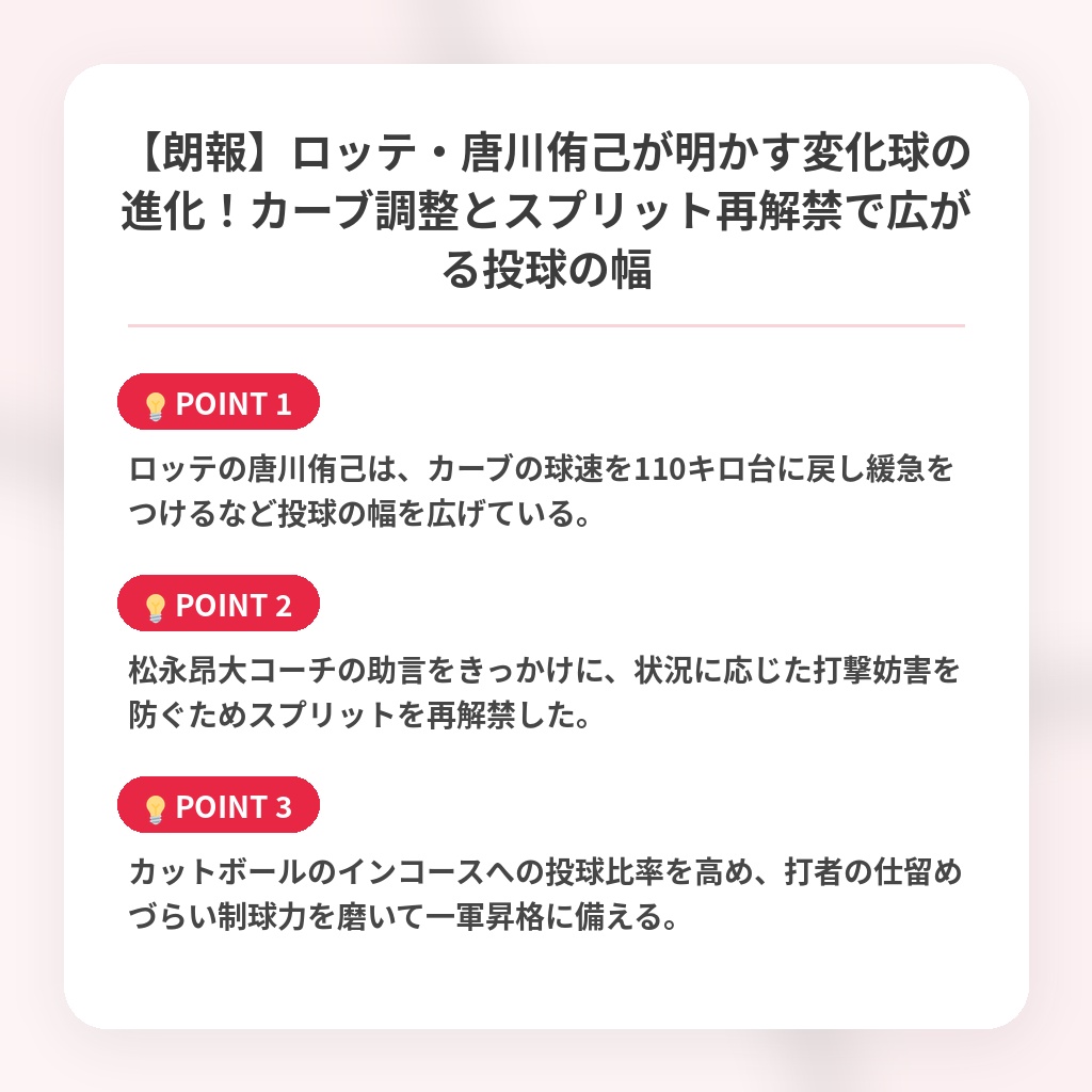 【朗報】ロッテ・唐川侑己が明かす変化球の進化！カーブ調整とスプリット再解禁で広がる投球の幅の注目ポイントまとめ