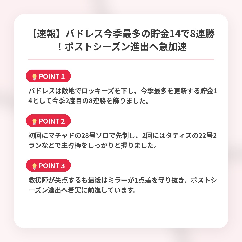 【速報】パドレス今季最多の貯金14で8連勝！ポストシーズン進出へ急加速の注目ポイントまとめ