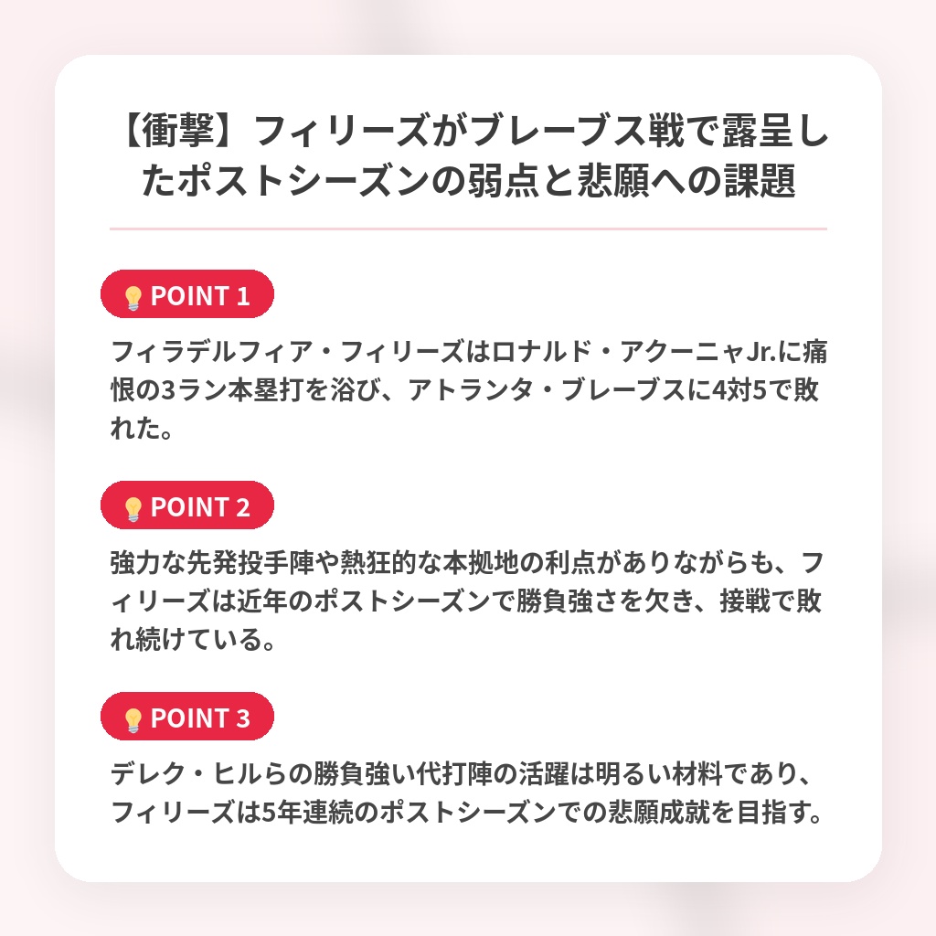【衝撃】フィリーズがブレーブス戦で露呈したポストシーズンの弱点と悲願への課題の注目ポイントまとめ