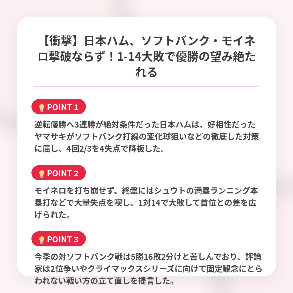 【衝撃】日本ハム、ソフトバンク・モイネロ撃破ならず！1-14大敗で優勝の望み絶たれるの注目ポイントまとめ