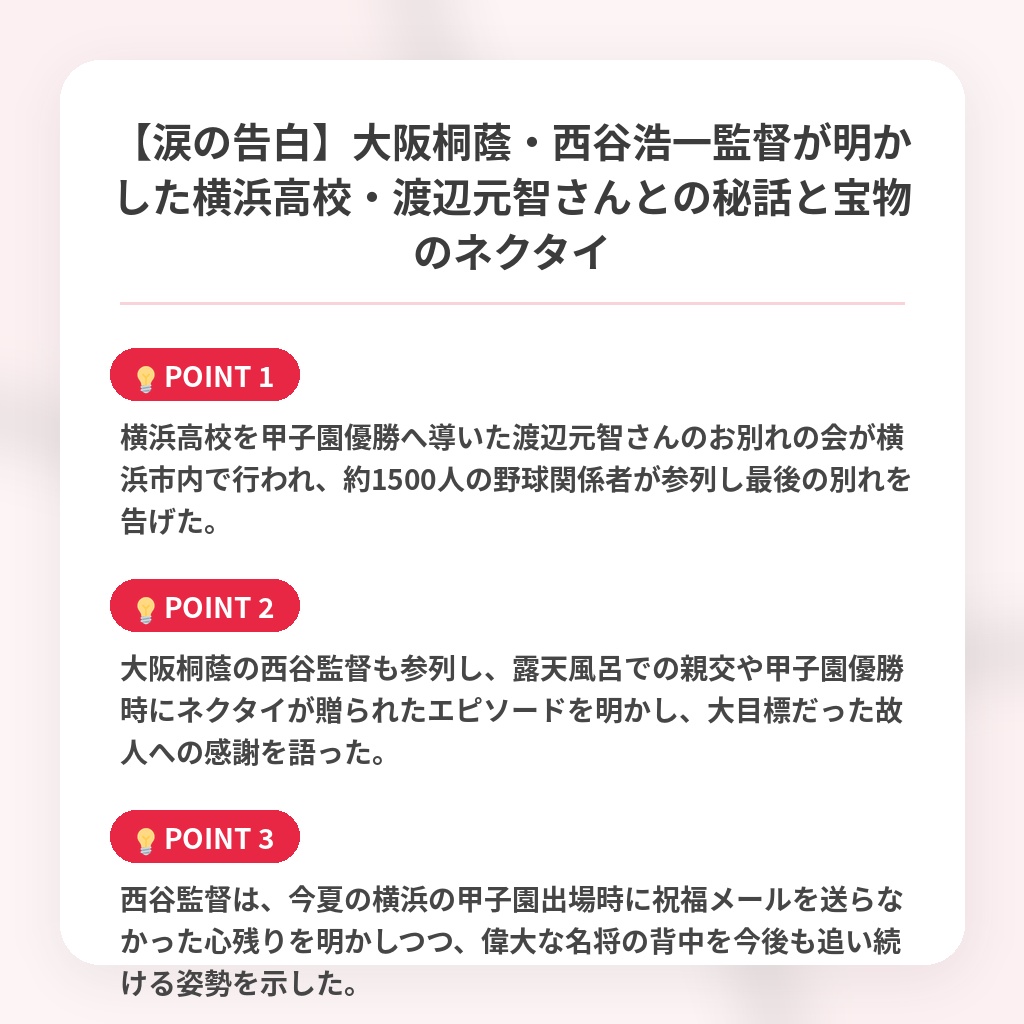 【涙の告白】大阪桐蔭・西谷浩一監督が明かした横浜高校・渡辺元智さんとの秘話と宝物のネクタイの注目ポイントまとめ