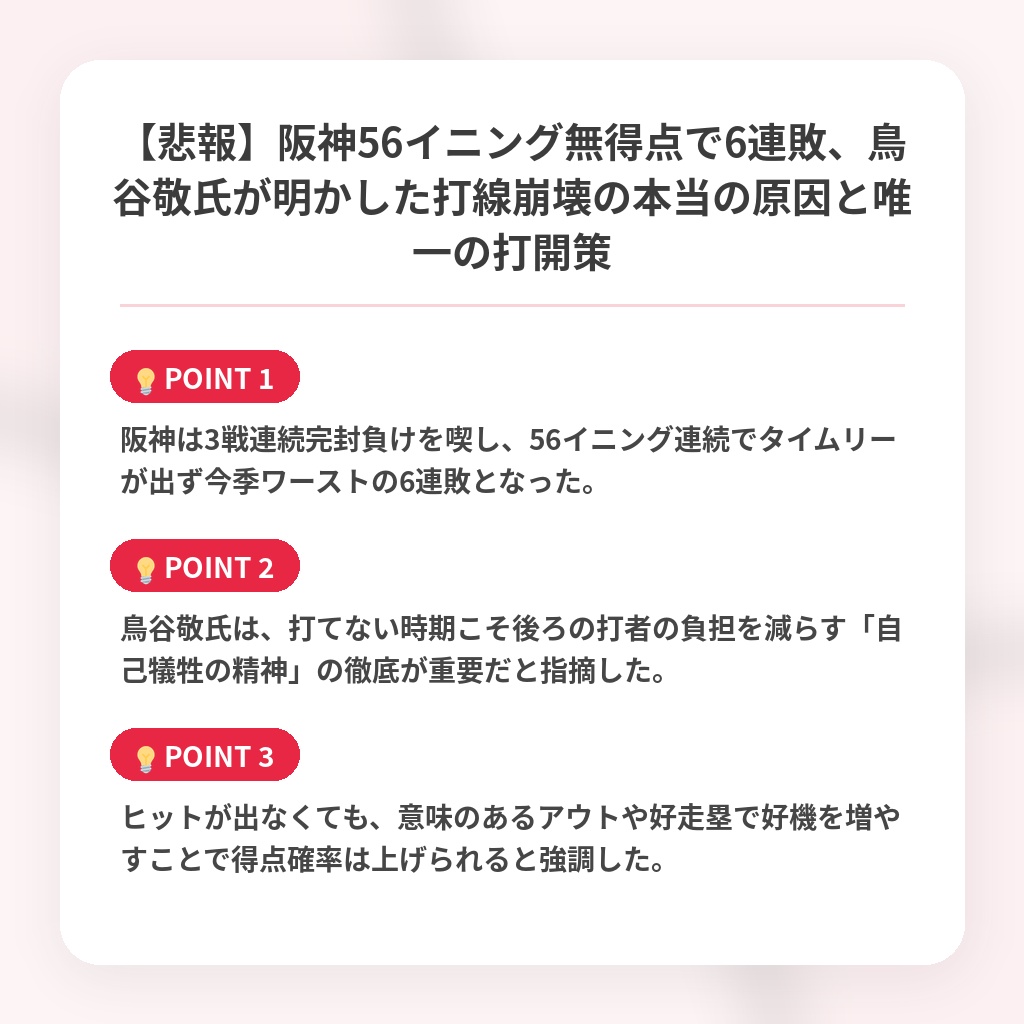 【悲報】阪神56イニング無得点で6連敗、鳥谷敬氏が明かした打線崩壊の本当の原因と唯一の打開策の注目ポイントまとめ