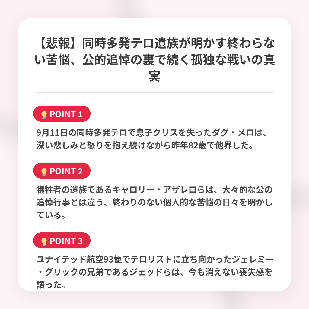 【悲報】同時多発テロ遺族が明かす終わらない苦悩、公的追悼の裏で続く孤独な戦いの真実の注目ポイントまとめ