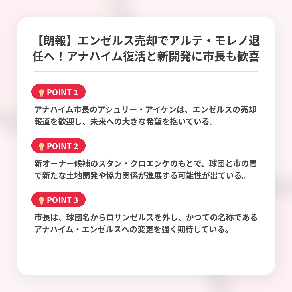 【朗報】エンゼルス売却でアルテ・モレノ退任へ！アナハイム復活と新開発に市長も歓喜の注目ポイントまとめ
